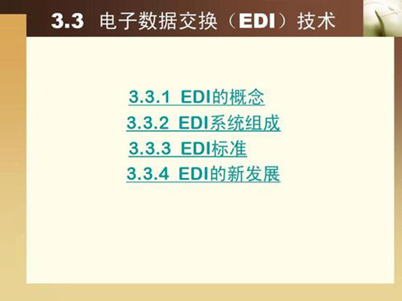 EDI標準文件咋讀？方法分享！